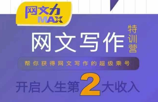 网文力Max 网文写作课,10节干货理论结合案例,开启第二收入-幽忧帮