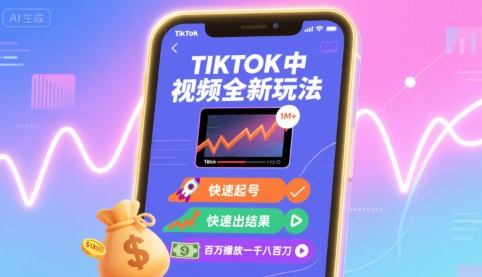 Tiktok中视频全新玩法,快速起号,快速出结果,百万播放一千八百刀-幽忧帮