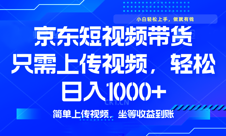 （14156期）最新风口，京东短视频带货，只需上传视频，轻松日入1000+，无需剪辑，…-忧忧资源网