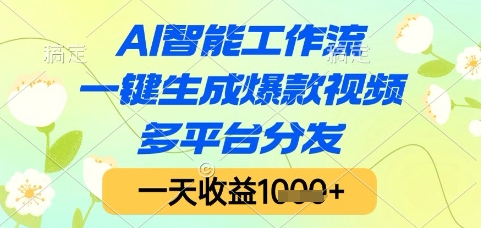 AI智能工作流,一键生成爆款视频,多平台分发,一天收益1k+【揭秘】-幽忧帮
