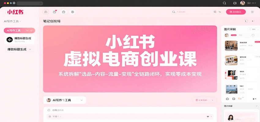 小红书虚拟电商创业课,系统拆解选品-内容-流量-变现,实现零成本变现-幽忧帮