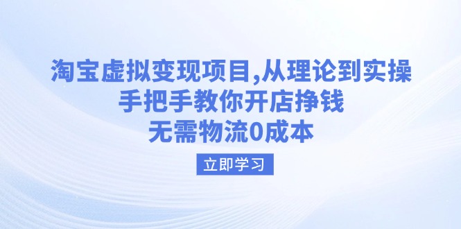 （14296期）淘宝虚拟变现项目，从理论到实操，手把手教你开店挣钱，无需物流0成本-忧忧资源网