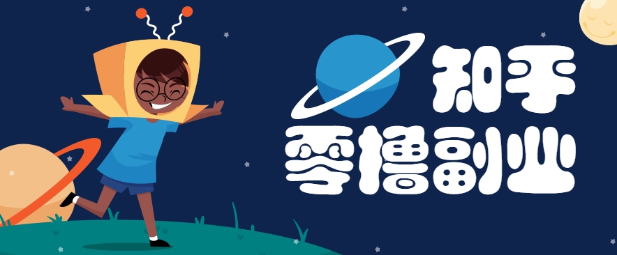 带你解锁知乎副业新姿势,每天几分钟轻松实现日入10+,快来薅羊毛!-幽忧帮