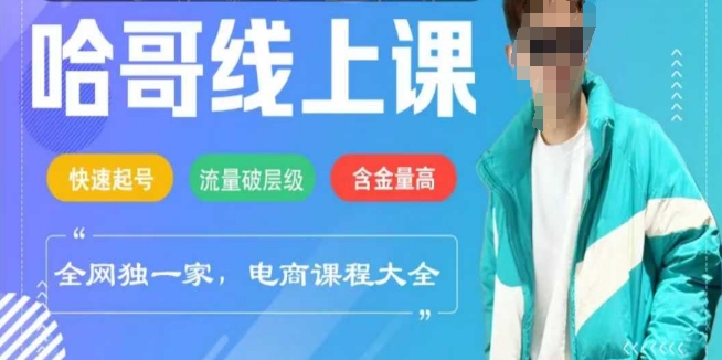 电商线上课程2025年，快速起号，流量破层级，这套方法起号率99%-忧忧资源网