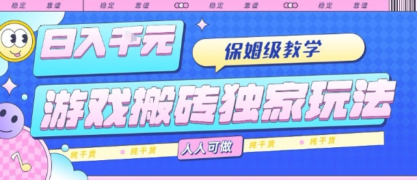 游戏搬砖独家玩法,日入1k+,保姆级教学,人人可做,纯干货【揭秘】-幽忧帮