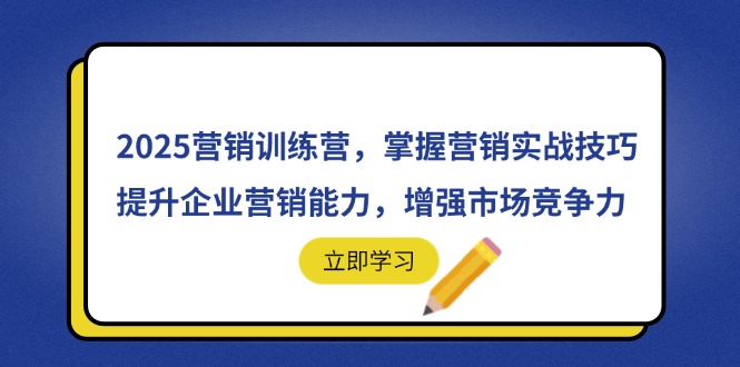 2025营销训练营,掌握营销实战技巧,提升企业营销能力,增强市场竞争力-幽忧帮