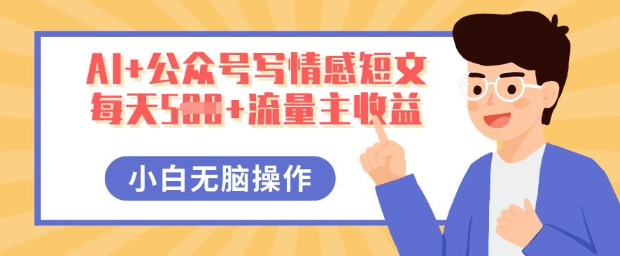 AI+公众号写情感短文,每天5张+流量主收益,多号矩阵无脑操作,小白轻松上手,保姆级教程-幽忧帮