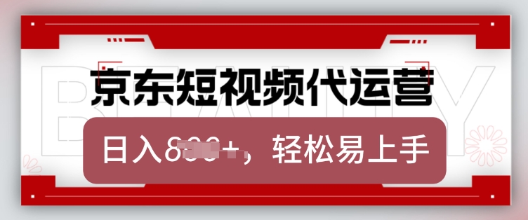 京东带货代运营，2025年翻身项目，只需上传视频，单月稳定变现8k【揭秘】-忧忧资源网