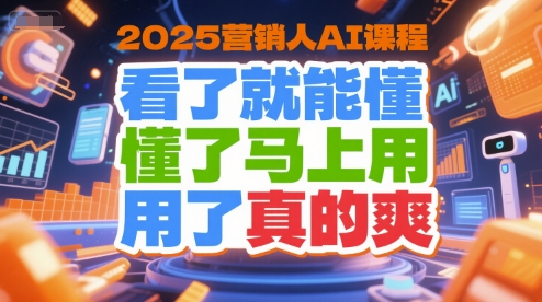 2025营销人AI课程,看了就能懂,懂了马上用,用了真的爽-幽忧帮