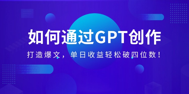 （14228期）如何通过GPT创作，打造爆文，单日收益轻松破四位数！-忧忧资源网