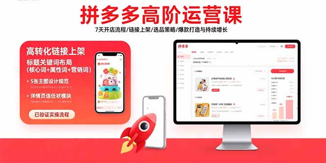 拼多多高阶运营课:7天开店流程/链接上架/选品策略/爆款打造与持续增长-幽忧帮