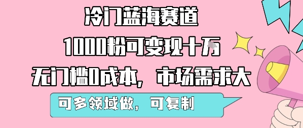 冷门蓝海赛道,1000粉可变现十W,无门槛0成本,市场需求大,可多领域做,可复制性强-幽忧帮