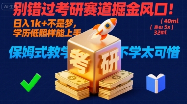 别错过考研赛道掘金风口!日入 1k + 不是梦,学历低照样能上手,保姆式教学包会,不学太可惜【揭秘】-幽忧帮