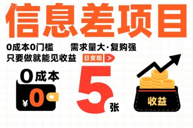 一个信息差项目,0成本0门槛,需求量大,复购强,只要做就能见收益,一天变现5张【揭秘】-幽忧帮