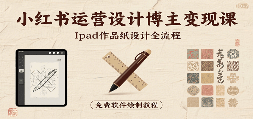 小红书运营设计博主变现课:iPad 上手作品纸设计,含全流程及细节技巧,避坑少绕路-幽忧帮
