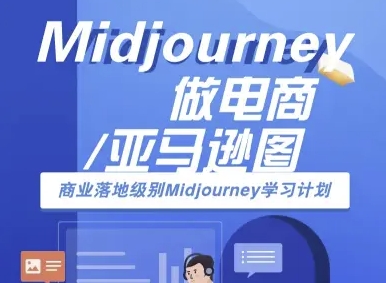 Midjourney做电商亚马逊图-商业落地级别Midjourney学习计划-AI跨境电商教程-幽忧帮