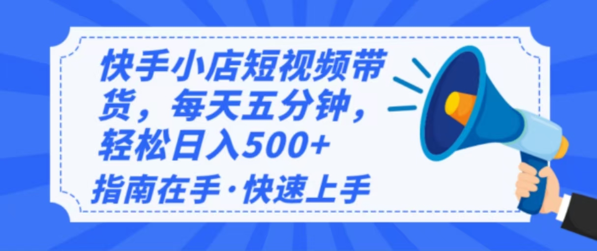 （14142期）2025最新快手小店运营，单日变现500+  新手小白轻松上手！-忧忧资源网