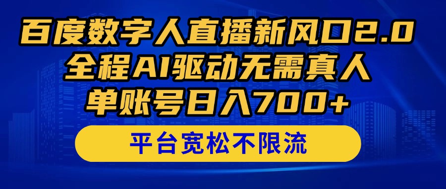 百度数字人直播新风口2.0来了!全程AI驱动无需真人,单账号日入700+,...-幽忧帮