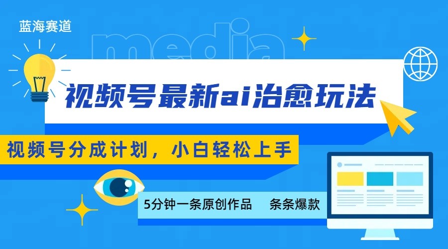 视频号分成最新ai治愈玩法,5分钟一条爆款,日赚500+,小白也能轻松上手-幽忧帮