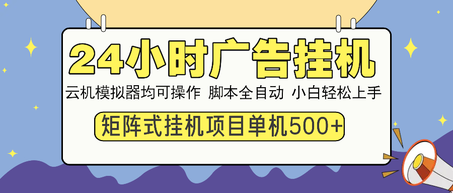 （14273期）24小时广告挂机  单机收益500+ 矩阵式操作，设备越多收益越大，小白轻…-忧忧资源网