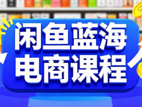 闲鱼蓝海电商课程-幽忧帮