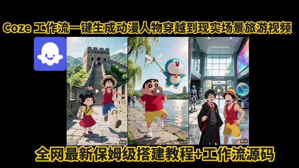 coze工作流一键生成动漫人物穿越到现实场景旅游视频,全网最新保姆级搭建教程+工作流源码-幽忧帮