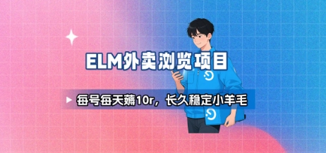 饿了么外卖浏览项目_每号每天薅10r,长久稳定小羊毛-幽忧帮