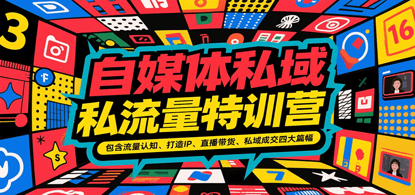 自媒体私域流量特训营,包含流量认知、打造IP、直播带货、私域成交四大篇幅-幽忧帮