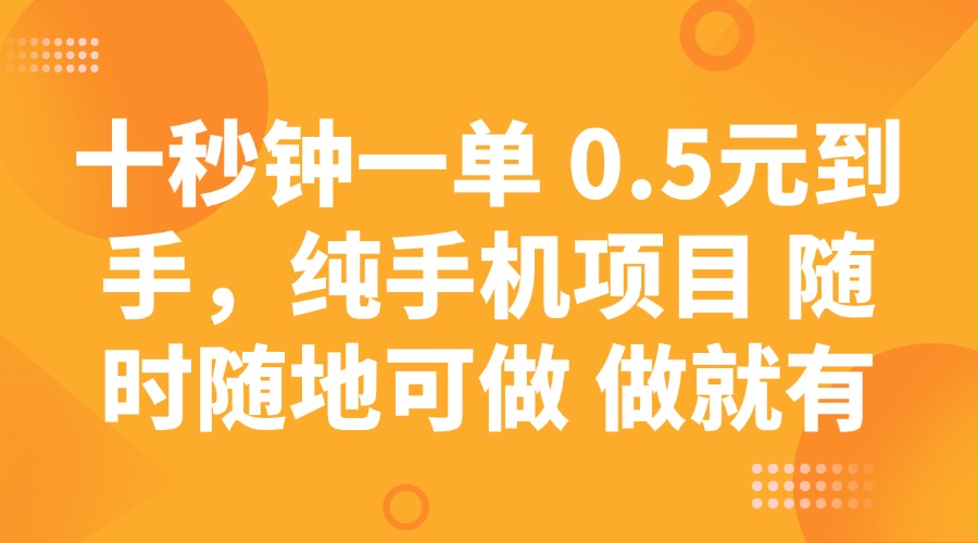 (14426期)十秒钟一单 0.5元到手,纯手机项目 随时随地可做 做就有-幽忧帮