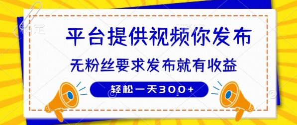 种草平台提供视频 你发布 无粉丝要求 发布就有钱 轻松一天3张+【揭秘】-幽忧帮