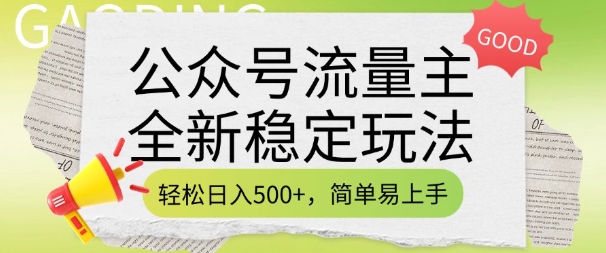 公众号流量主全新稳定玩法，轻松日入5张，简单易上手，做就有收益(附详细实操教程)-忧忧资源网