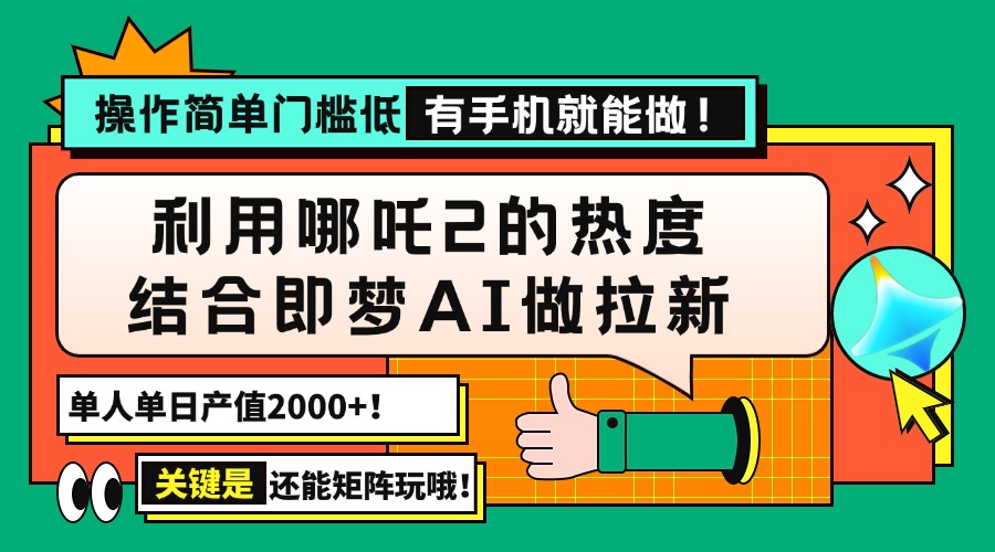 （14324期）用哪吒2热度结合即梦AI做拉新，单日产值2000+，操作简单门槛低，有手机…-忧忧资源网