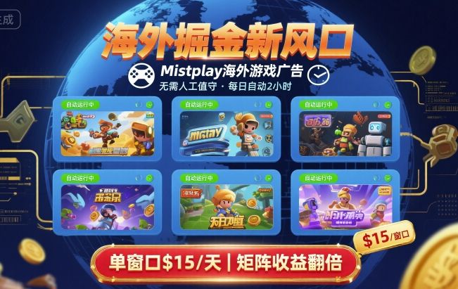海外掘金新风口,Mistplay海外游戏广告,每日自动运行,单窗口稳入2美刀 ,可矩阵操作【揭秘】-幽忧帮