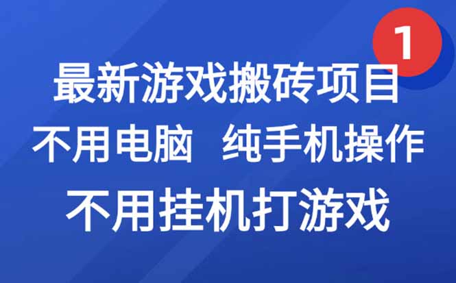最新游戏搬砖项目,纯手机操作,不用电脑挂机打游戏,网创副业项目搞钱...-幽忧帮