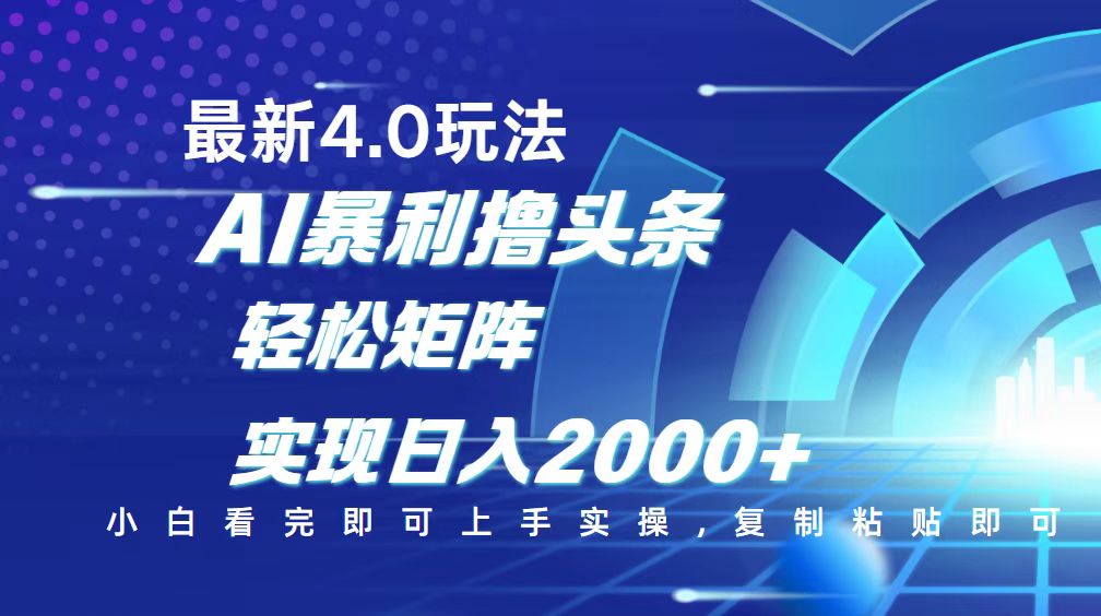 （14258期）今日头条最新玩法4.0，思路简单，复制粘贴，轻松实现矩阵日入2000+-忧忧资源网