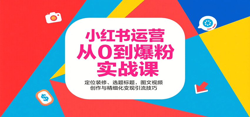 小红书运营从0到爆粉实战课:定位装修、选题标题,图文视频创作与精细化变现引流技巧-幽忧帮