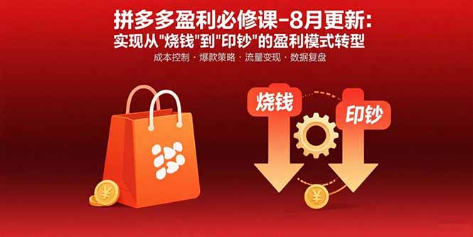 拼多多盈利必修课-8月更新:突破运营瓶颈 实现从烧钱到印钞的盈利模式转型-幽忧帮