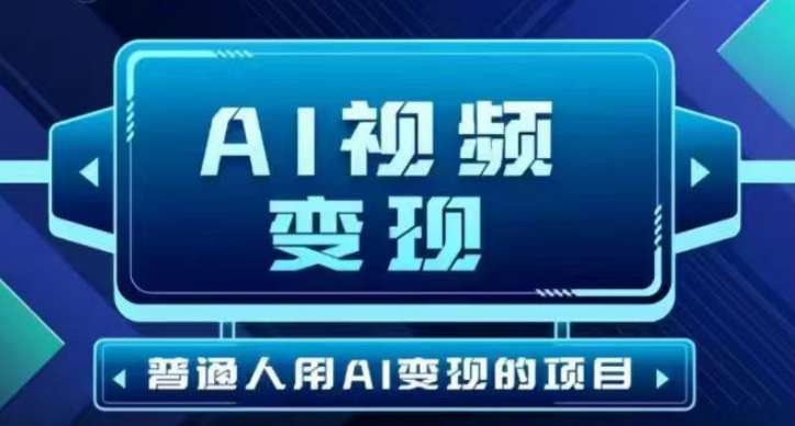 2025最新短视频玩法AI视频变现项目，AI一键生成，无需剪辑，当天单号收益30-300不等-忧忧资源网