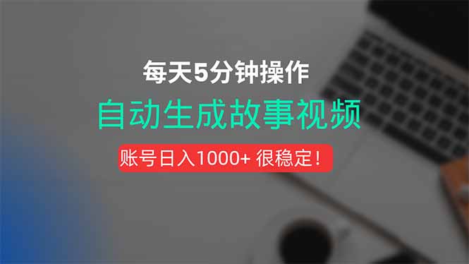 新玩法!一键生成故事短视频,剪辑配音全自动,操作不到5分钟!-幽忧帮