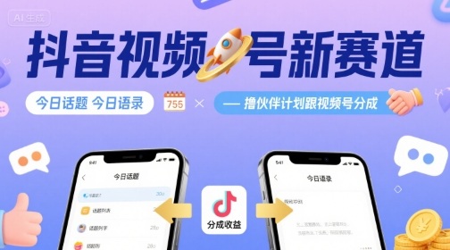 抖音视频号新赛道今日话题今日语录,撸伙伴计划跟视频号分成-幽忧帮