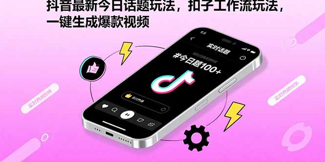 抖音最新今日话题玩法,扣子工作流玩法,一键生成爆款视频-幽忧帮