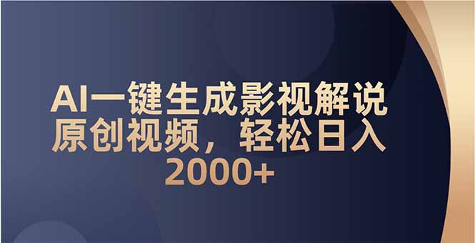 （14132期）AI一键生成影视解说原创视频，轻松日入2000+-忧忧资源网