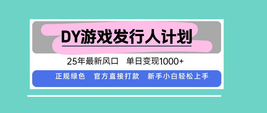 DY小游戏发行人计划,25年最新风口,单日变现1000+,官方 直接打款,新...-幽忧帮