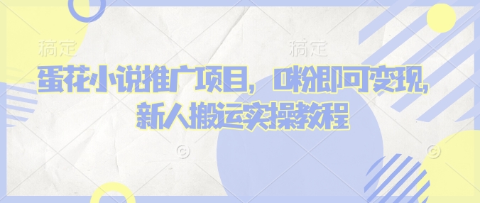 蛋花小说推文项目，0粉即可变现，新人搬运实操教程-忧忧资源网