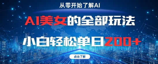 AI美女的全部玩法0基础小白轻松单日2张+-幽忧帮