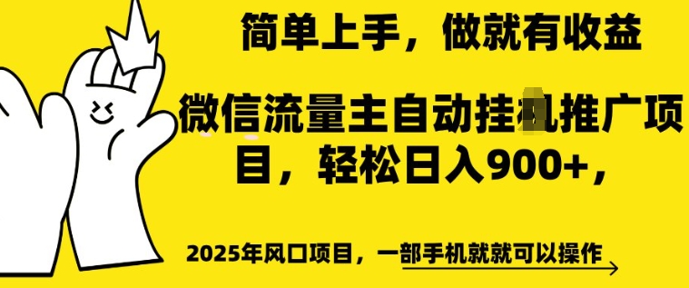 2025年风口项目，微信流量主自动推广，轻松日入多张，简单上手，做就有收益，一部手机就就可以操作-忧忧资源网