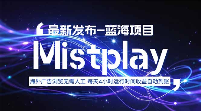 8月中旬新项目Mistplay海外游戏广告,每天自动运行2-4小时无需人工值...-幽忧帮