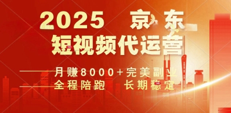 2025暴力玩法，京东短视频代运营  月入8k+操作简单小白轻松上手【揭秘】-忧忧资源网