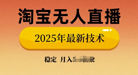 淘宝无人直播带货9.0，不违规，不封号，当天播，当天见收益-忧忧资源网