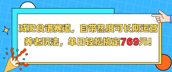 减肥食谱赛道,自带热度可长期运营,养老玩法,单日轻松搞定769-幽忧帮